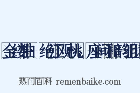 金缕曲·绝江观桃，座间和韵组词是什么意思的图片